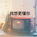 齐羽、9爷 - 我想更懂你