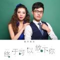 星月组合 - 终于可以放下你