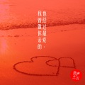新声主义 - 我也曾经做过你最亲爱的