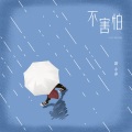 郭昕雨芮 - 不害怕