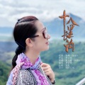 唐东辉 - 十八里长沟
