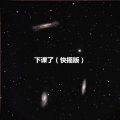 姜小果 - 我怎麽了