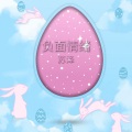 苏泽 - 认真你就输了