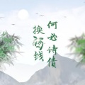 慵狐、归舟 - 何必诗债换酒钱