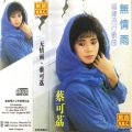 蔡可荔 - 褪色的恋情