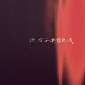 杨晓峰 - 你就不要想起我-杨晓峰