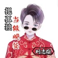 MuRadiLExclusive - 把孤独当作晚餐 (原唱:画词戏子)