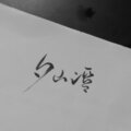 盐酸 - 夕山谣 (翻唱版)