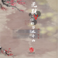 无期V你的万水千山