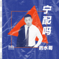 药水哥 - 宁配吗