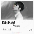 王源 - 像小强一样活着