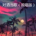 半藏 - 时光 (说唱版)