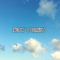睿睿蕤 - 遇见