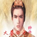 霸浩 - 迷幻缥渺的人生