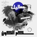 Wezza Montaser、Moscow - مماليك