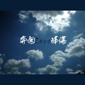 海峰 - 奔向爱峰海