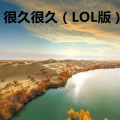 你是我眼里的星辰大海 (LOL版)