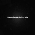 ProstoSanya - Забуду тебя (Explicit)