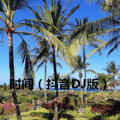 润花 - 等你下课