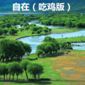润花 - 格桑花 (吃鸡版)