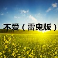 雪悠 - 奔跑 (雷鬼版)