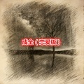 雪悠 - 红叶 (恋爱版)