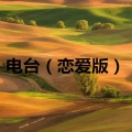 雪悠 - 鸭梨大 (恋爱版)