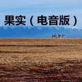 雪悠 - 唉声叹气