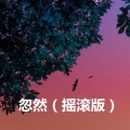 雪悠 - 男人海洋