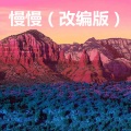 雪悠 - 恋爱