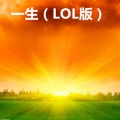 一生