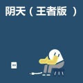 阴天
