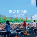 歌之初乐队 - 路过你的青春