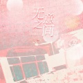 苏刘SULIU、知了 - 无意之间