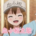 昱汐良人 - 血小板之歌