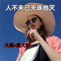 人不为己天诛地灭
