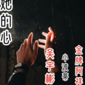 吴宇彬、小波蒂、金牌阿祥 - Haratore hez