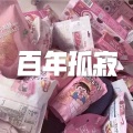 百年孤寂 (电音版)