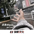 旦色Music - 春庭雪