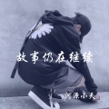 河源小天 - 纯节奏重低音 (DJ版)