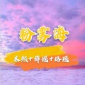 粉雾海