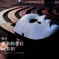 畅总 - 笑容的背后流着泪