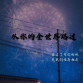 诗人杰 - 从你的全世界路过
