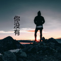 齐羽、9爷 - 分解者