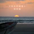 杨明毅 - 快乐的旅程