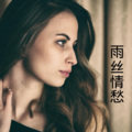 沙家、梓琪 - 做人爱自由