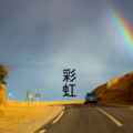 沙家、梓琪 - 吹灭小山河