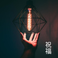 沙家、梓琪 - 想和你吹吹风