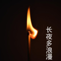 沙家、梓琪 - 依然