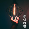 沙家、梓琪 - 街灯晚餐